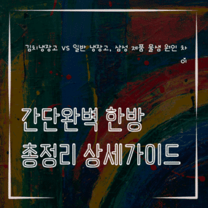 MID0425 김치냉장고 vs 일반 냉장고 삼성 제품 물샘 원인 차이