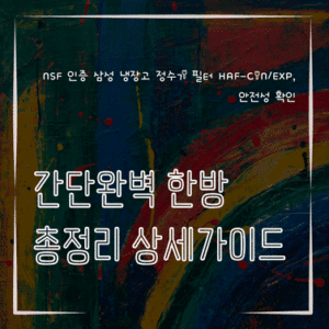 MID0453 NSF 인증 삼성 냉장고 정수기 필터 HAF CINEXP 안전성 확인