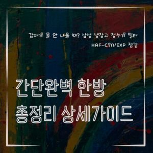 MID0455 갑자기 물 안 나올 때 삼성 냉장고 정수기 필터 HAF CINEXP 점검