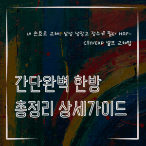 MID0457 내 손으로 교체 삼성 냉장고 정수기 필터 HAF CINEXP 셀프 교체법