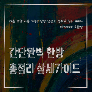 MID0458 다른 모델 사용 가능 삼성 냉장고 정수기 필터 HAF CINEXP 호환성