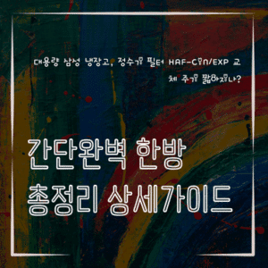 MID0460 대용량 삼성 냉장고 정수기 필터 HAF CINEXP 교체 주기 짧아지나