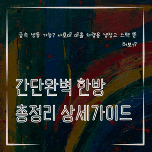 MID0468 급속 냉동 가능 샤오미 미홀 차량용 냉장고 스펙 뜯어보기