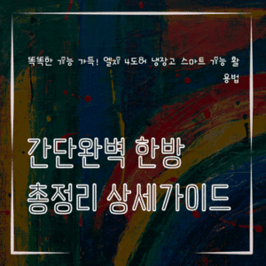 MID0499 똑똑한 기능 가득 엘지 4도어 냉장고 스마트 기능 활용법