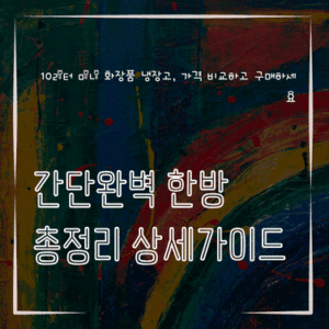 MID0551 10리터 미니 화장품 냉장고 가격 비교하고 구매하세요