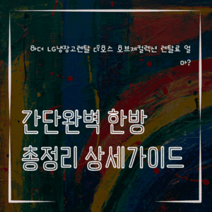 MID0605 아더 LG냉장고렌탈 디오스 오브제컬렉션 렌탈료 얼마