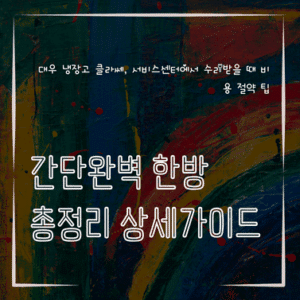 MID0751 대우 냉장고 클라쎄 서비스센터에서 수리받을 때 비용 절약 팁