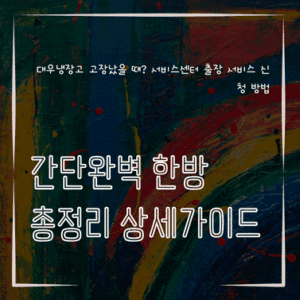 MID0756 대우냉장고 고장났을 때 서비스센터 출장 서비스 신청 방법