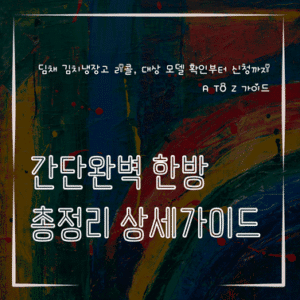 MID0782 딤채 김치냉장고 리콜 대상 모델 확인부터 신청까지 A to Z 가이드