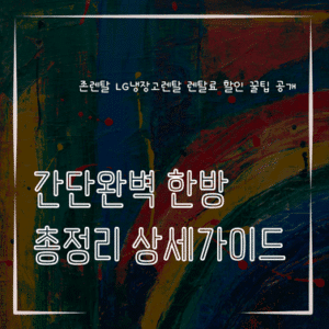 MID0827 존렌탈 LG냉장고렌탈 렌탈료 할인 꿀팁 공개