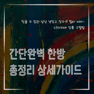 MID0862 믿을 수 있는 삼성 냉장고 정수기 필터 HAF CINEXP 정품 구별법