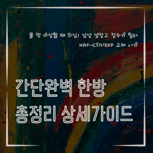 MID0863 물 맛 이상할 때 의심 삼성 냉장고 정수기 필터 HAF CINEXP 교체 시기