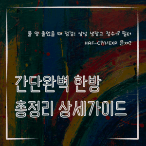 MID0864 물 양 줄었을 때 점검 삼성 냉장고 정수기 필터 HAF CINEXP 문제