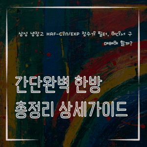 MID0865 삼성 냉장고 HAF CINEXP 정수기 필터 어디서 구매해야 할까