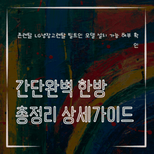MID1245 존렌탈 LG냉장고렌탈 빌트인 모델 설치 가능 여부 확인