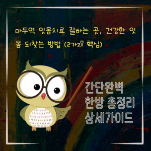 V2MID0064 마두역 잇몸치료 잘하는 곳 건강한 잇몸 되찾는 방법 2가지 핵심