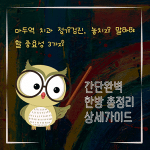 V2MID0065 마두역 치과 정기검진 놓치지 말아야 할 중요성 3가지