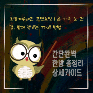 V2MID0066 초임계루테인 포텐쇼핑｜온 가족 눈 건강 함께 챙기는 7가지 방법
