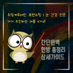 V2MID0070 초임계루테인 포텐쇼핑｜눈 건강 전문가가 추천하는 제품 4가지