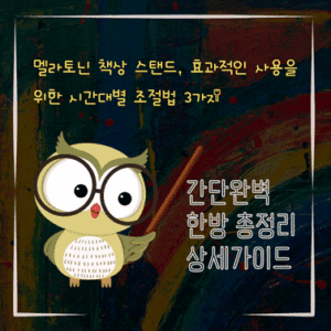 V2MID0073 멜라토닌 책상 스탠드 효과적인 사용을 위한 시간대별 조절법 3가지