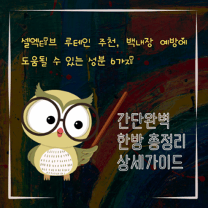 V2MID0236 셀엑티브 루테인 추천 백내장 예방에 도움될 수 있는 성분 6가지