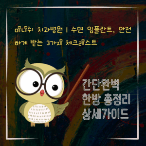 V2MID0374 미니쉬 치과병원｜수면 임플란트 안전하게 받는 3가지 체크리스트