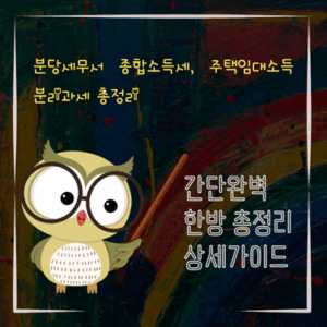 V2MID1249 분당세무서 종합소득세 주택임대소득 분리과세 총정리