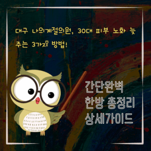 V2MID1252 대구 나의계절의원 30대 피부 노화 늦추는 3가지 방법