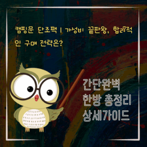 V2MID2320 캠핑문 단조팩｜가성비 끝판왕 합리적인 구매 전략은