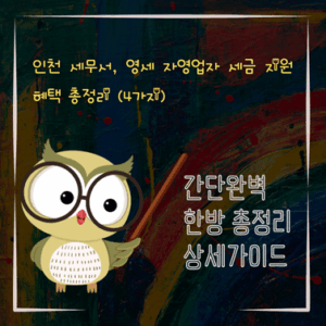 V2MID2321 인천 세무서 영세 자영업자 세금 지원 혜택 총정리 4가지