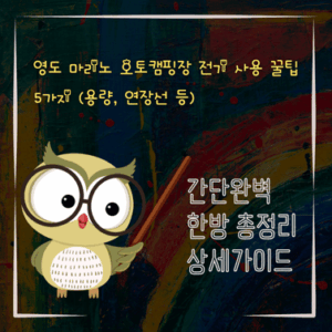 V2MID2345 영도 마리노 오토캠핑장 전기 사용 꿀팁 5가지 용량 연장선 등