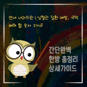 V2MID3719 연세 내과의원｜심혈관 질환 예방 기억해야 할 숫자 3가지