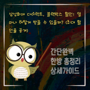 V2MID4368 삼성화재 다이렉트 블랙박스 할인 얼마나 어떻게 받을 수 있을까 최대 할인율 공개