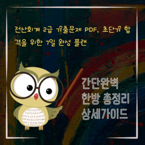 V2MID4991 전산회계 2급 기출문제 pdf 초단기 합격을 위한 7일 완성 플랜